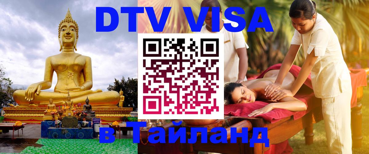 Купить DTV визу в Таиланд 